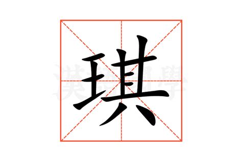 琪字|琪的意思,琪的解释,琪的拼音,琪的部首,琪的笔顺